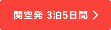 関空発3泊5日間