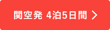 関空発4泊5日間