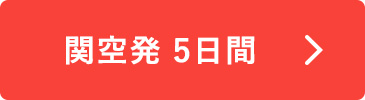 関空発5日間