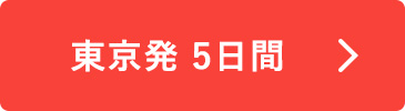 東京発5日間