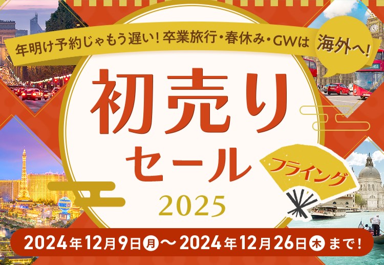 2025年フライング初売りセール