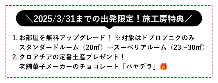 2025/3/31までの受付限定！旅工房特典