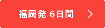 福岡発6日間