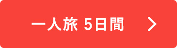 羽田発 一人旅 5日間