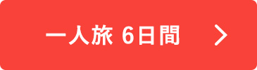 羽田発 一人旅 6日間