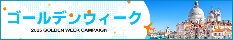 2025ゴールデンウイーク特集