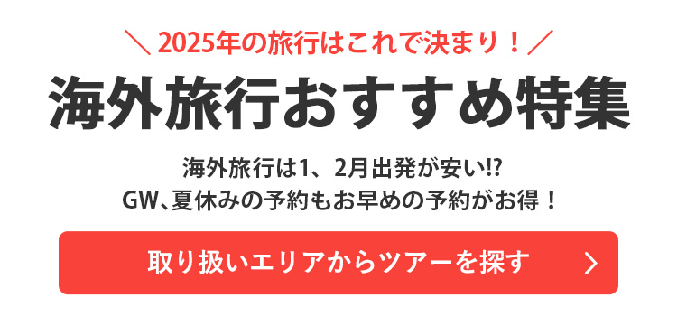 取り扱いエリアからツアーを探す