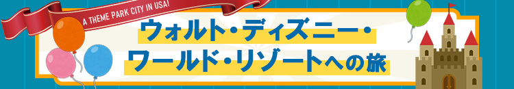 ウォルト・ディズニー・ワールド・リゾートへの旅