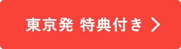 東京発特典付き