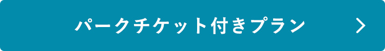 パークチケット付きプラン