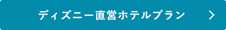 ディズニー直営ホテルプラン