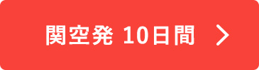 関空発10日間