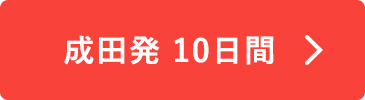 成田発10日間