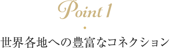 Point1 世界各地への豊富なコネクション