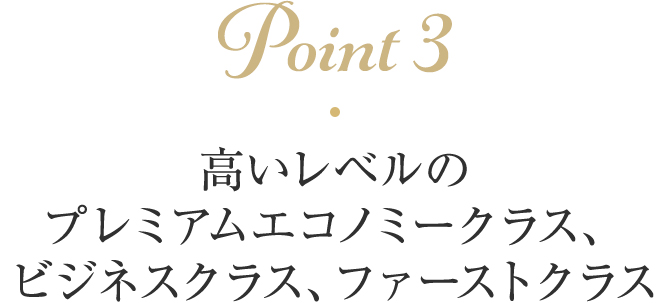 Point3 機内サービスとエンターテインメント