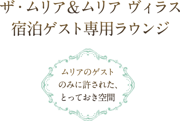 ザ・ムリア＆ムリア ヴィラス 宿泊ゲスト専用ラウンジ