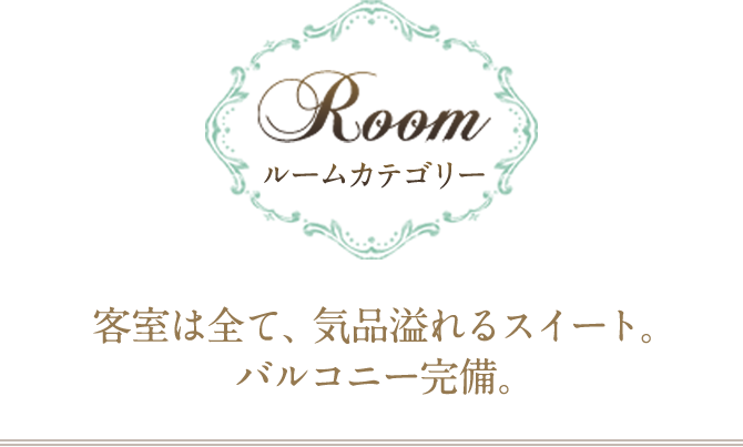 客室は全て、気品溢れるスイート。バルコニー完備。