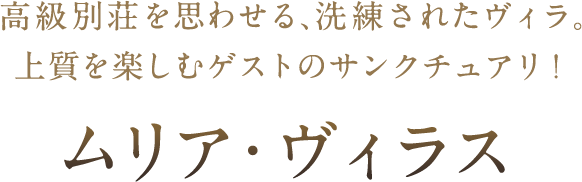 高級別荘を思わせる、洗練されたヴィラ。上質を楽しむゲストのサンクチュアリ！ムリア・ヴィラス