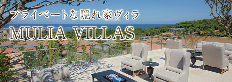 プライベートな隠れ家ヴィラ MULIA VILLAS