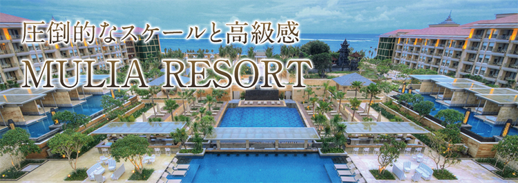 圧倒的なスケールと高級感 MULIA RESORT