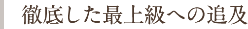 徹底した最上級への追及