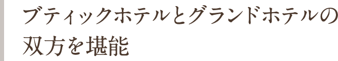 ブティックホテルとグランドホテルの双方を堪能