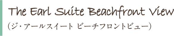 The Earl Suite Beachfront View ジ・アールスイート ビーチフロントビュー