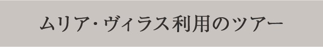 ムリア・ヴィラス利用のツアー