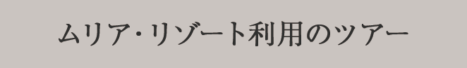 ムリア・リゾート利用のツアー