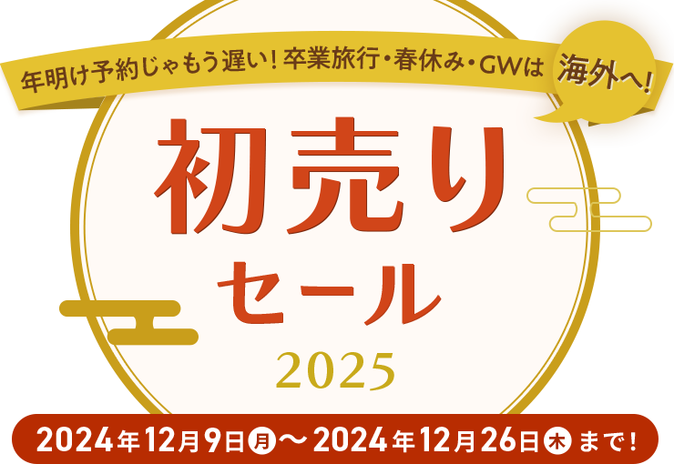 初売り先行セール2025