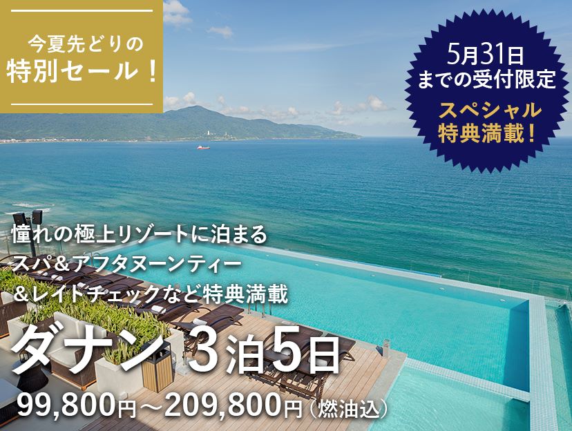 5大特典付きTMS ホテル ダナン ビーチ ダナン3泊5日間