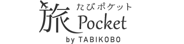 旅Pocket（たびポケット）